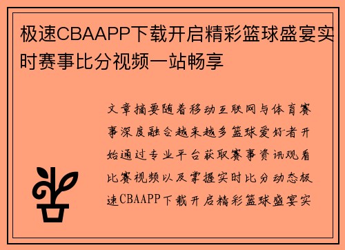 极速CBAAPP下载开启精彩篮球盛宴实时赛事比分视频一站畅享 极速CBAAPP下载开启精彩篮球盛宴实时赛事比分视频一站畅享