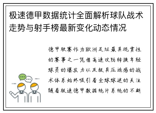 极速德甲数据统计全面解析球队战术走势与射手榜最新变化动态情况 极速德甲数据统计全面解析球队战术走势与射手榜最新变化动态情况