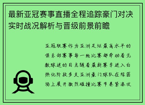 最新亚冠赛事直播全程追踪豪门对决实时战况解析与晋级前景前瞻 最新亚冠赛事直播全程追踪豪门对决实时战况解析与晋级前景前瞻