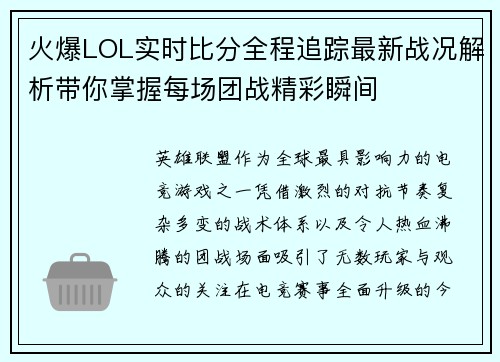 火爆LOL实时比分全程追踪最新战况解析带你掌握每场团战精彩瞬间 火爆LOL实时比分全程追踪最新战况解析带你掌握每场团战精彩瞬间