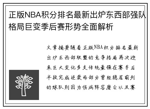 正版NBA积分排名最新出炉东西部强队格局巨变季后赛形势全面解析
