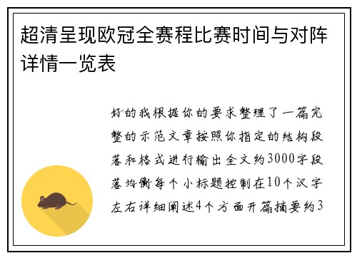 超清呈现欧冠全赛程比赛时间与对阵详情一览表 超清呈现欧冠全赛程比赛时间与对阵详情一览表