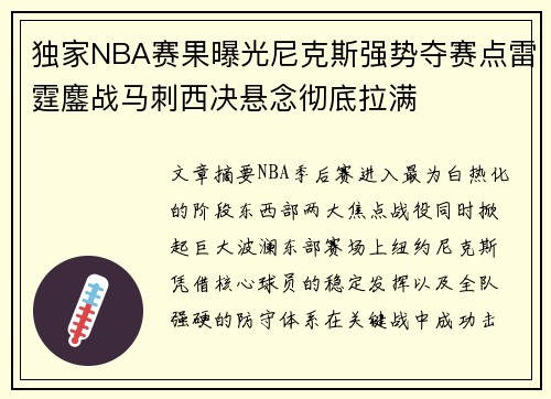 独家NBA赛果曝光尼克斯强势夺赛点雷霆鏖战马刺西决悬念彻底拉满 独家NBA赛果曝光尼克斯强势夺赛点雷霆鏖战马刺西决悬念彻底拉满