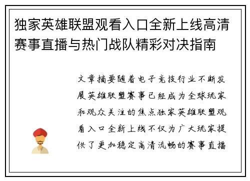 独家英雄联盟观看入口全新上线高清赛事直播与热门战队精彩对决指南 独家英雄联盟观看入口全新上线高清赛事直播与热门战队精彩对决指南