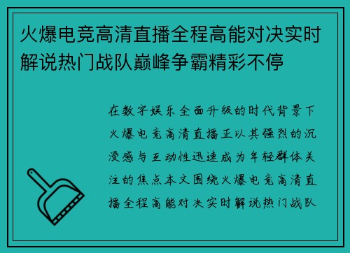 火爆电竞高清直播全程高能对决实时解说热门战队巅峰争霸精彩不停 火爆电竞高清直播全程高能对决实时解说热门战队巅峰争霸精彩不停