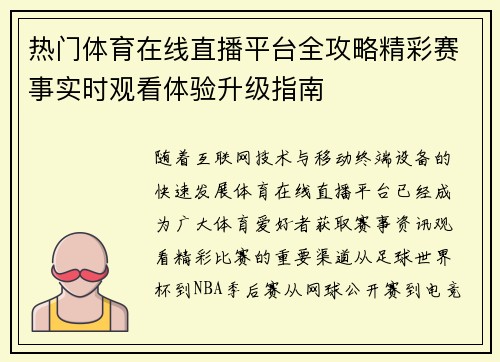 热门体育在线直播平台全攻略精彩赛事实时观看体验升级指南 热门体育在线直播平台全攻略精彩赛事实时观看体验升级指南