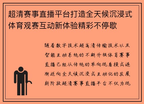 超清赛事直播平台打造全天候沉浸式体育观赛互动新体验精彩不停歇 超清赛事直播平台打造全天候沉浸式体育观赛互动新体验精彩不停歇