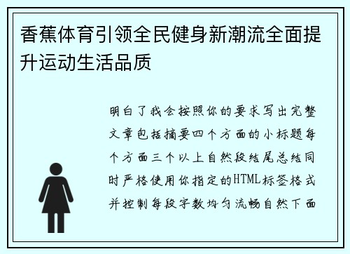 香蕉体育引领全民健身新潮流全面提升运动生活品质