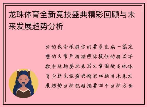 龙珠体育全新竞技盛典精彩回顾与未来发展趋势分析