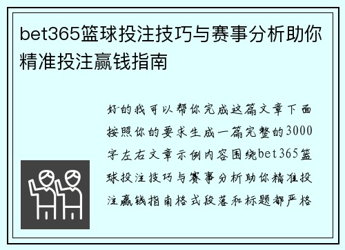bet365篮球投注技巧与赛事分析助你精准投注赢钱指南