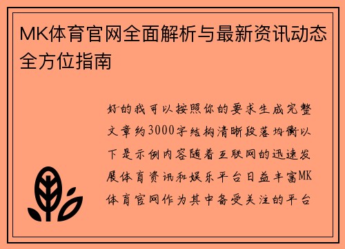 MK体育官网全面解析与最新资讯动态全方位指南