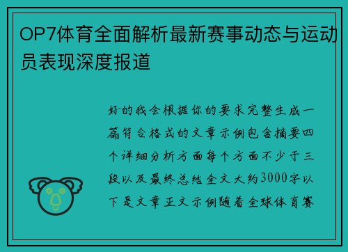 OP7体育全面解析最新赛事动态与运动员表现深度报道