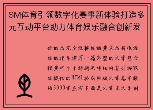 SM体育引领数字化赛事新体验打造多元互动平台助力体育娱乐融合创新发展新格局