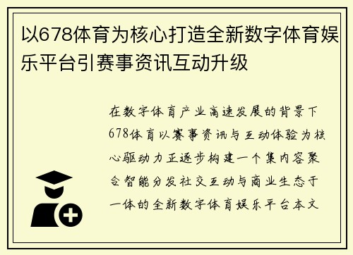 以678体育为核心打造全新数字体育娱乐平台引赛事资讯互动升级