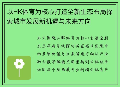 以HK体育为核心打造全新生态布局探索城市发展新机遇与未来方向