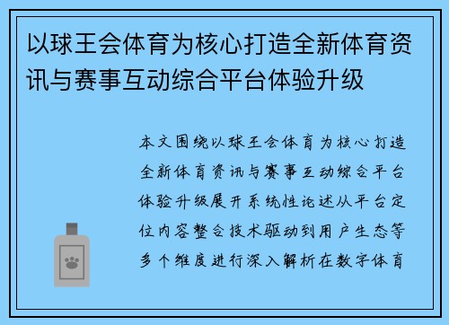 以球王会体育为核心打造全新体育资讯与赛事互动综合平台体验升级
