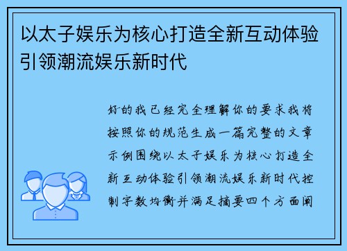 以太子娱乐为核心打造全新互动体验引领潮流娱乐新时代