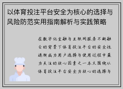 以体育投注平台安全为核心的选择与风险防范实用指南解析与实践策略