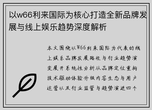 以w66利来国际为核心打造全新品牌发展与线上娱乐趋势深度解析