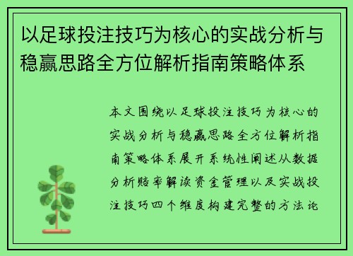 以足球投注技巧为核心的实战分析与稳赢思路全方位解析指南策略体系