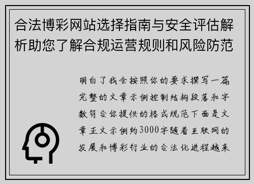 合法博彩网站选择指南与安全评估解析助您了解合规运营规则和风险防范要点