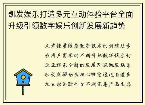 凯发娱乐打造多元互动体验平台全面升级引领数字娱乐创新发展新趋势
