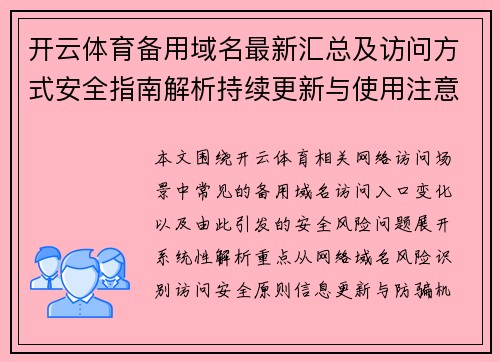 开云体育备用域名最新汇总及访问方式安全指南解析持续更新与使用注意事项说明