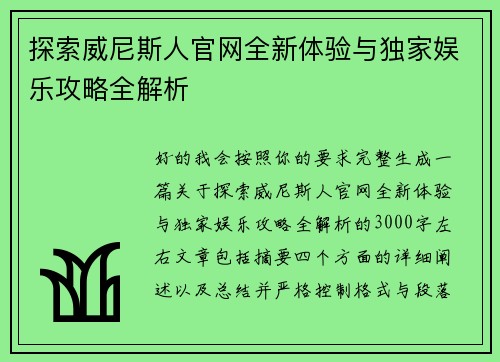 探索威尼斯人官网全新体验与独家娱乐攻略全解析