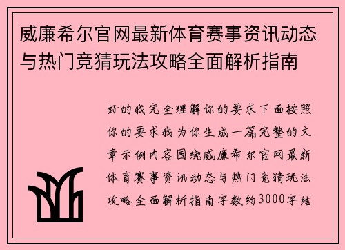 威廉希尔官网最新体育赛事资讯动态与热门竞猜玩法攻略全面解析指南