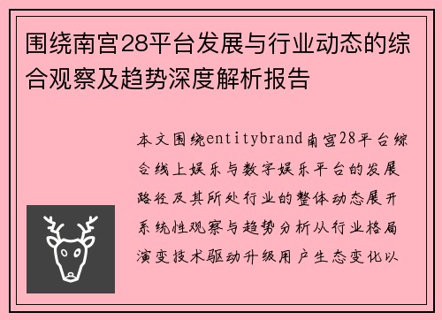 围绕南宫28平台发展与行业动态的综合观察及趋势深度解析报告