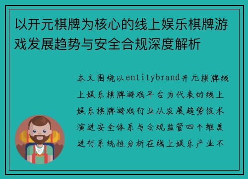以开元棋牌为核心的线上娱乐棋牌游戏发展趋势与安全合规深度解析