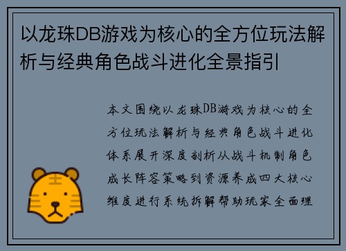 以龙珠DB游戏为核心的全方位玩法解析与经典角色战斗进化全景指引 以龙珠DB游戏为核心的全方位玩法解析与经典角色战斗进化全景指引