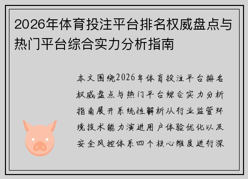 2026年体育投注平台排名权威盘点与热门平台综合实力分析指南 2026年体育投注平台排名权威盘点与热门平台综合实力分析指南