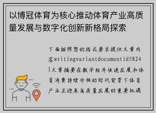 以博冠体育为核心推动体育产业高质量发展与数字化创新新格局探索