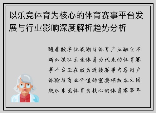以乐竞体育为核心的体育赛事平台发展与行业影响深度解析趋势分析