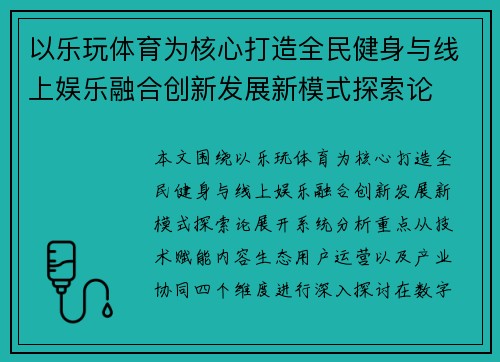 以乐玩体育为核心打造全民健身与线上娱乐融合创新发展新模式探索论