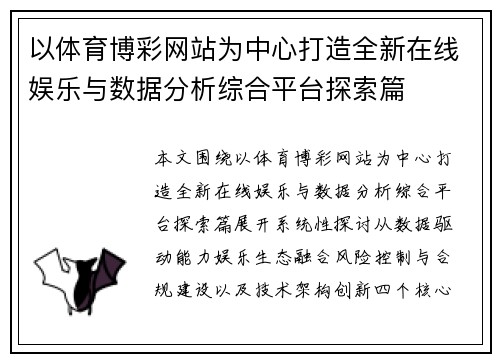 以体育博彩网站为中心打造全新在线娱乐与数据分析综合平台探索篇