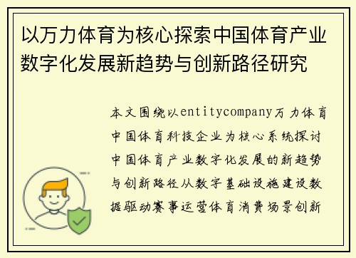 以万力体育为核心探索中国体育产业数字化发展新趋势与创新路径研究