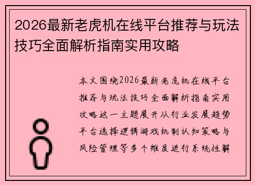 2026最新老虎机在线平台推荐与玩法技巧全面解析指南实用攻略