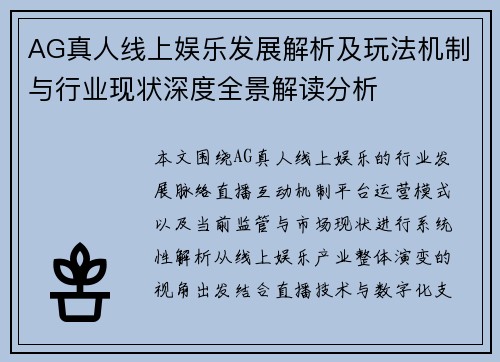 AG真人线上娱乐发展解析及玩法机制与行业现状深度全景解读分析 AG真人线上娱乐发展解析及玩法机制与行业现状深度全景解读分析