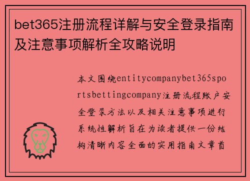bet365注册流程详解与安全登录指南及注意事项解析全攻略说明