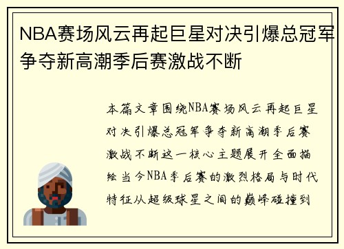 NBA赛场风云再起巨星对决引爆总冠军争夺新高潮季后赛激战不断