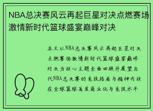 NBA总决赛风云再起巨星对决点燃赛场激情新时代篮球盛宴巅峰对决 NBA总决赛风云再起巨星对决点燃赛场激情新时代篮球盛宴巅峰对决