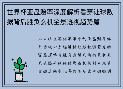 世界杯亚盘赔率深度解析看穿让球数据背后胜负玄机全景透视趋势篇