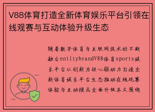 V88体育打造全新体育娱乐平台引领在线观赛与互动体验升级生态
