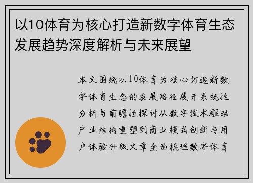 以10体育为核心打造新数字体育生态发展趋势深度解析与未来展望