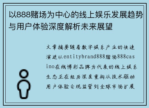 以888赌场为中心的线上娱乐发展趋势与用户体验深度解析未来展望