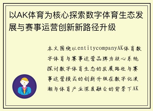 以AK体育为核心探索数字体育生态发展与赛事运营创新新路径升级
