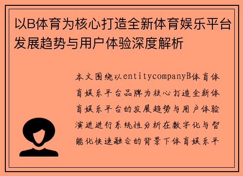 以B体育为核心打造全新体育娱乐平台发展趋势与用户体验深度解析