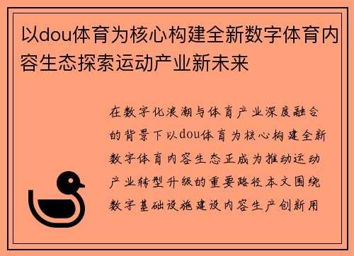 以dou体育为核心构建全新数字体育内容生态探索运动产业新未来